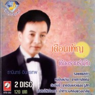 ธานินทร์ อินทรเทพ - เดือนเพ็ญ เชียงรายรำลึก 2CD-WEB